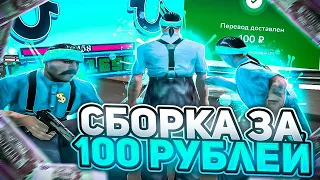 КУПИЛ СБОРКУ ЗА 100 РУБЛЕЙ ДЛЯ СЛАБЫХ ПК В GTA SAMP