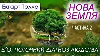 Екгарт Толле. НОВА ЗЕМЛЯ. Частина 2. ЕҐО: ПОТОЧНИЙ ДІАГНОЗ ЛЮДСТВА (Аудіокнига українською)