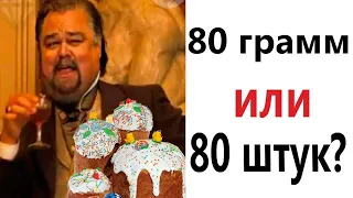 ПРИКОЛЫ! СКОЛЬКО Я СЪЕМ ПАСХАЛЬНЫХ КУЛИЧЕЙ - МЕМЫ!!! Смешные видео – Доми шоу!