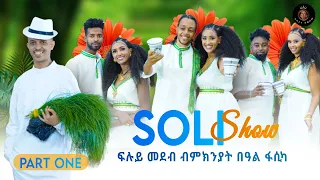 ፍሉይ መደብ ብምኽንያት በዓል ትንሳኤ (ፋስጋ)#soliana_Dawit