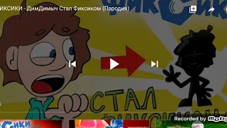 СМОТРЮ ПОРОДИЮ НА ДИМДИМЫЧА ДИМДИМЫЧ СТАЛ ФИКСИКОМ ПАРОДИЯ 🤣