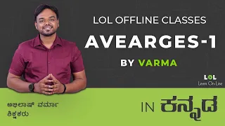 Averages-1 | LOL offline | Abhilash Varma | LOL