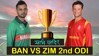 অপরাধী তামিমের ১৫৮ রান | Bangladesh vs Zimbabwe 2nd ODI Match After Funny Dubbing | Tamim 158 Runs