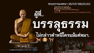 คนที่รู้ธรรมจริงๆไม่กล่าวตำหนิใครแม้แต่หมา..26/03/'66[20.00]