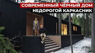 Черный каркасный дом. Обзор современного дома 100 м2 | Красивые дома, недорогой каркасник, хаус тур