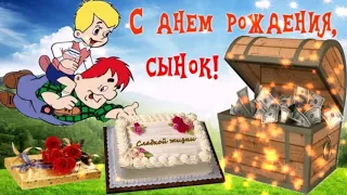 Красивое музыкальное поздравление СЫНУ С ДНЕМ РОЖДЕНИЯ  от мамы!Happy birthday to son from mom!