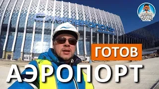 🔴 НОВЫЙ АЭРОПОРТ СИМФЕРОПОЛЬ. ДЕТАЛЬНЫЙ ОБЗОР. КАПИТАН КРЫМ