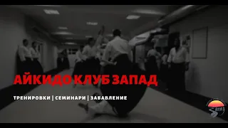 Айкидо клуб Запад