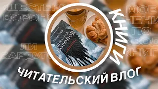 ЧИТАТЕЛЬСКИЙ ВЛОГ | Книги | Анна Тодд «После» и Ли Бардуго «Шестёрка Воронов»