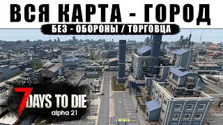 Вся Карта - Город. Без обороны и торговца. 7 Days to Die #1