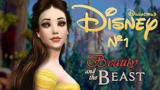 The Sims 4|Disney Династия-№1- Красавица и Чудовище
