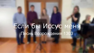 Если б Иисус меня - Песнь Возрождения 1303| Христианская песня