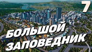 City skylines - Большой заповедник  #7