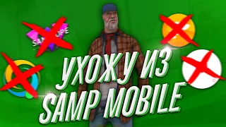 ШОК Я УХОЖУ ИЗ САМП МОБАЙЛА + КОНКУРС (GTA SAMP MOBILE)