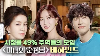 시청률 49% 주역들의 모임, 미녀와 순정남 비하인드 #임예진 #지현우 #미녀와순정남