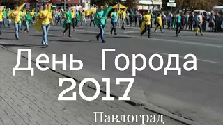 День Города 2017  Павлоград  Часть 1