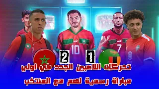 تحركات اللاعبين الجدد في اولي مباراة رسمية لهم مع المنتخب 🦁😓👏