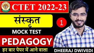 CTET संस्कृत 01 | ऐसे आते हैं प्रश्न पहली क्लास | ctet sanskrit class | ctet class sanskrit | ctet