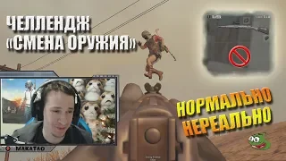 MakataO выполняет челендж от HARDPLAY "Последнее оружие" (часть1)