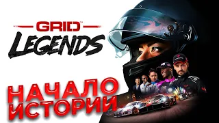 GRID LEGENDS - НАЧАЛО ИГРЫ