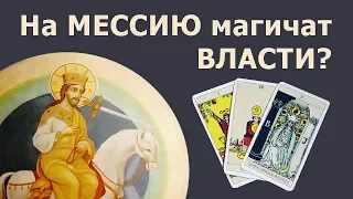 НА МЕССИЮ из пророчеств МАГИЧАТ ВЛАСТИ России? Онлайн истории из жизни, гадание на Таро