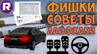 ФИШКИ, СОВЕТЫ И ЛАЙФХАКИ, Которые Пригодятся в City Car Driving