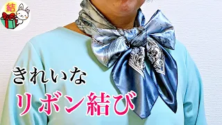 スカーフの巻き方　首元できれいにリボン結びするコツ　誰でも簡単！／ 結び方ナビ 〜 How to tie 〜