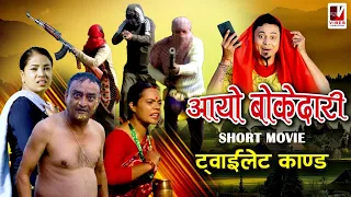 Aayo Bokedari || Full Short Movie || Shri krishna Luitel || New Movie 2024