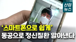 '스마트폰으로 쉽게 동공으로 정신질환 알아낸다'_산업뉴스[산업방송 채널i]