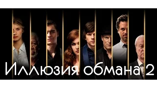 Иллюзия обмана 2 трейлер