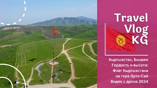 Гордость и высота: Флаг Кыргызстана на горе Орто-Сай