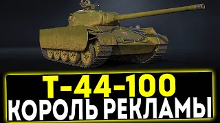 ✅ Т-44-100 - КОРОЛЬ РЕКЛАМЫ! ОБЗОР ТАНКА! МИР ТАНКОВ