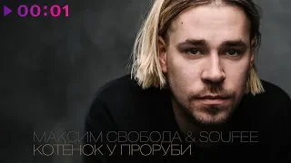 Максим Свобода & Soufee - Котёнок у проруби | Official Audio | 2019