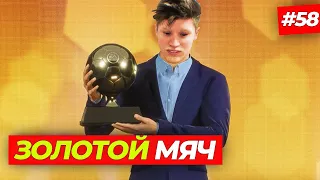 🔥НОВОГОДНИЙ ЗОЛОТОЙ МЯЧ - FIFA 23 КАРЬЕРА ЗА ИГРОКА #58