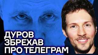 ДУРОВ ЗБРЕХАВ про TELEGRAM. КАРЛСОН, ПУТІН, ФСБ. Блокування ТЕЛЕГРАМ