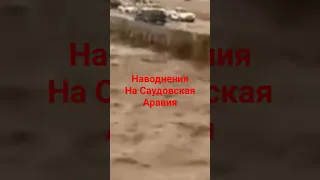 наводнения на Саудовская Аравия сегодня