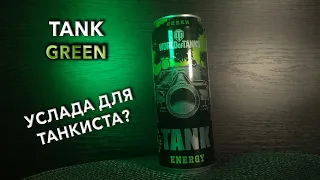 Энергетик TANK Green. 🥤 Вкус, цена и обзор напитка ТАНК Грин 🧃