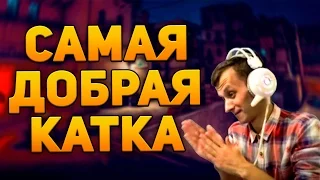 САМАЯ ДОБРАЯ КАТКА (CS:GO)