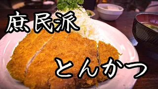 Japanese Pork Cutlet (Tonkatsu) of "Yayoi" Tokyo, Japan.