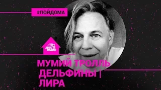 Мумий Тролль - "Дельфины" и премьера новой песни "Лира" (проект Авторадио "Пой Дома")