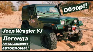 Обзор JEEP Wrangler YJ Легенда Американского автопрома.