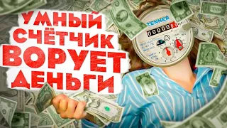 УМНЫЙ СЧЕТЧИК плати или умри