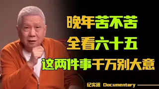 俗话说“晚年苦不苦，全看六十五”！人到六十五，要小心两件事，老年人千万别大意！#圆桌派 #许子东 #马家辉 #梁文道 #锵锵行天下 #观复嘟嘟 #马未都