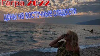 Абхазия 2022/Гагра/опять штормит море 🌊/ цены на восточные сладости 🍩🍰/ красивый закат