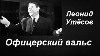 Офицерский вальс  Леонид Утёсов