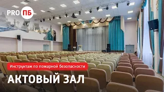 Инструктаж по пожарной безопасности. Актовый зал