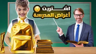 خلودة اشترى قرطاسية المدرسة ✏ || شو بتتوقعوا اختار؟ 🤔😍