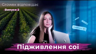 ПІДКОРМКА СОЇ #гровексвідповідає