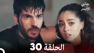 جانبي الأيسر الحلقة 30 (Arabic Dubbed)