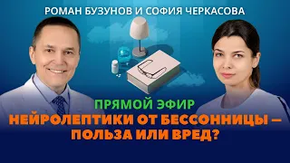 Тералиджен, кветиапин, хлорпротиксен. Нейролептики от бессонницы. Роман Бузунов и София Черкасова